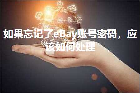 qq推广网站 跨境电商知识:如果忘记了eBay账号密码，应该如何处理